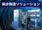 純水製造ソリューション