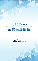 ノリタケグループ企業倫理綱領