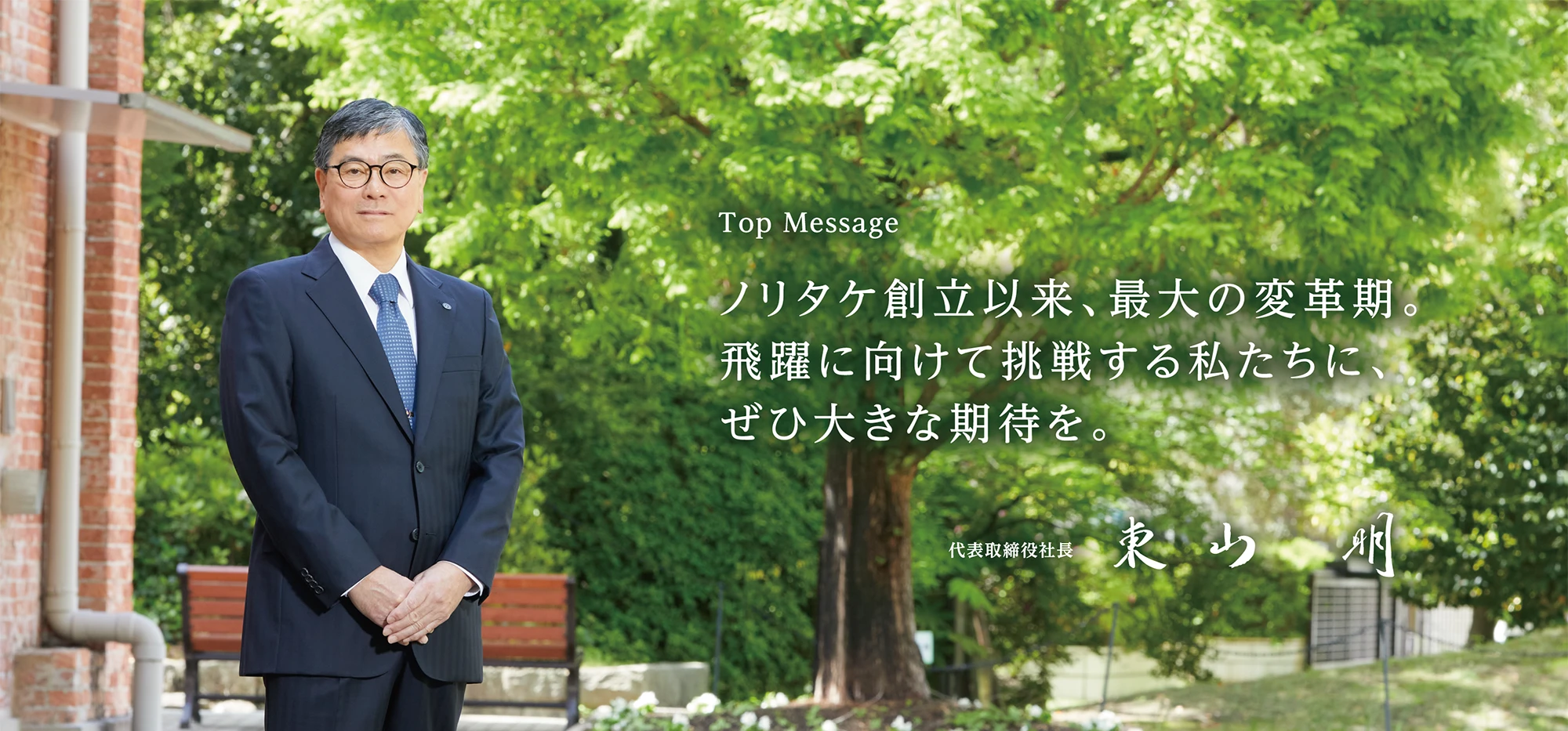 トップメッセージ