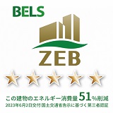 BELS ５つ星評価 ZEB Ready